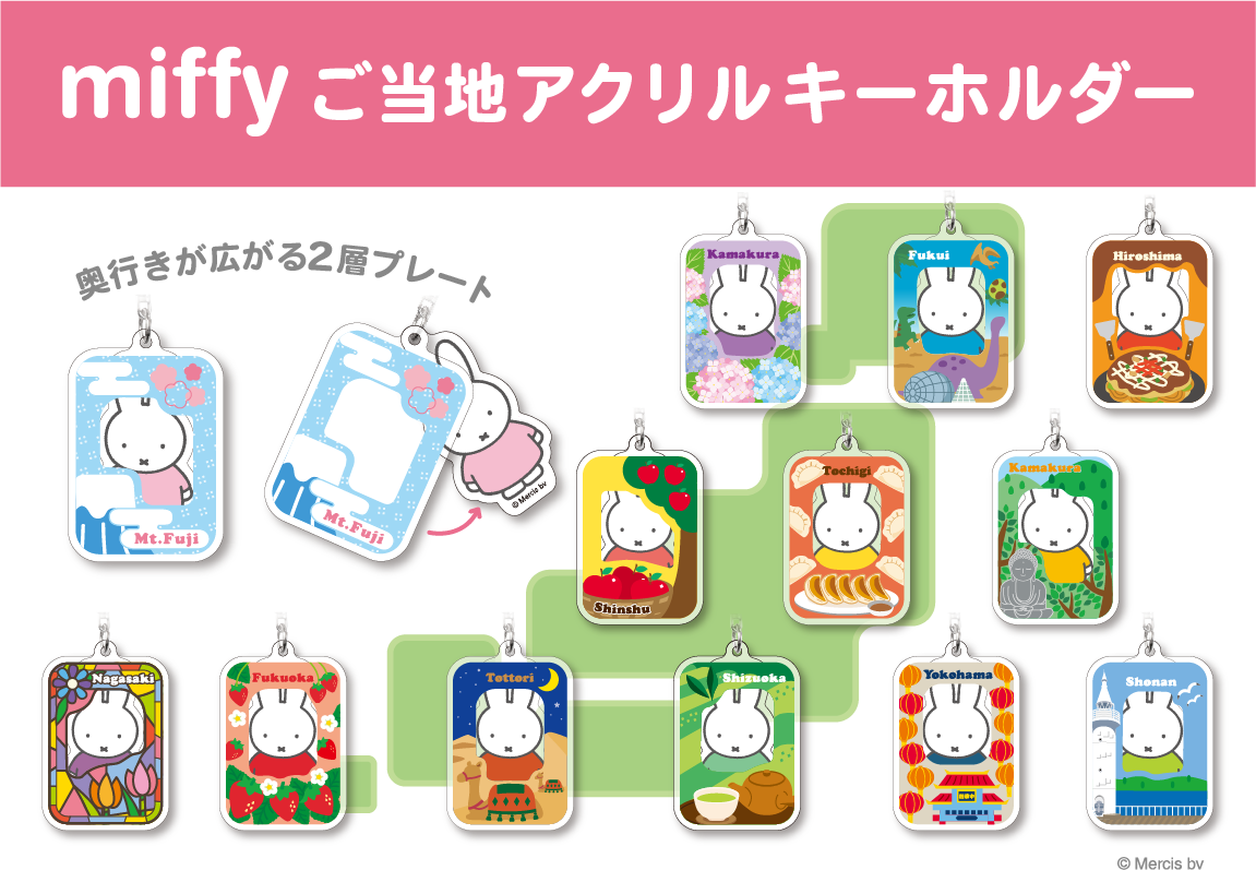 ミッフィー ご当地アクリルキーホルダー