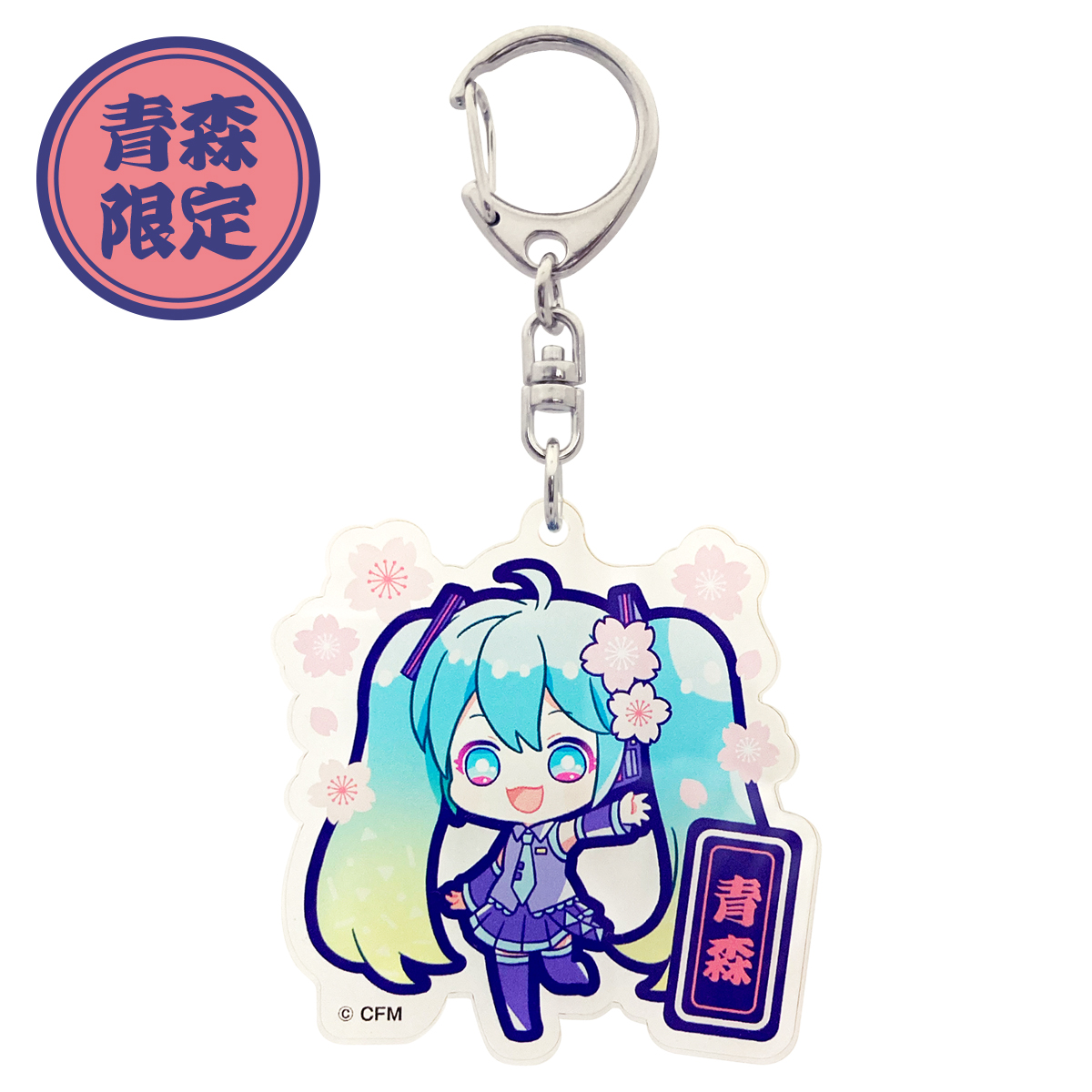 初音ミク ご当地アクリルキーホルダー 青森 桜