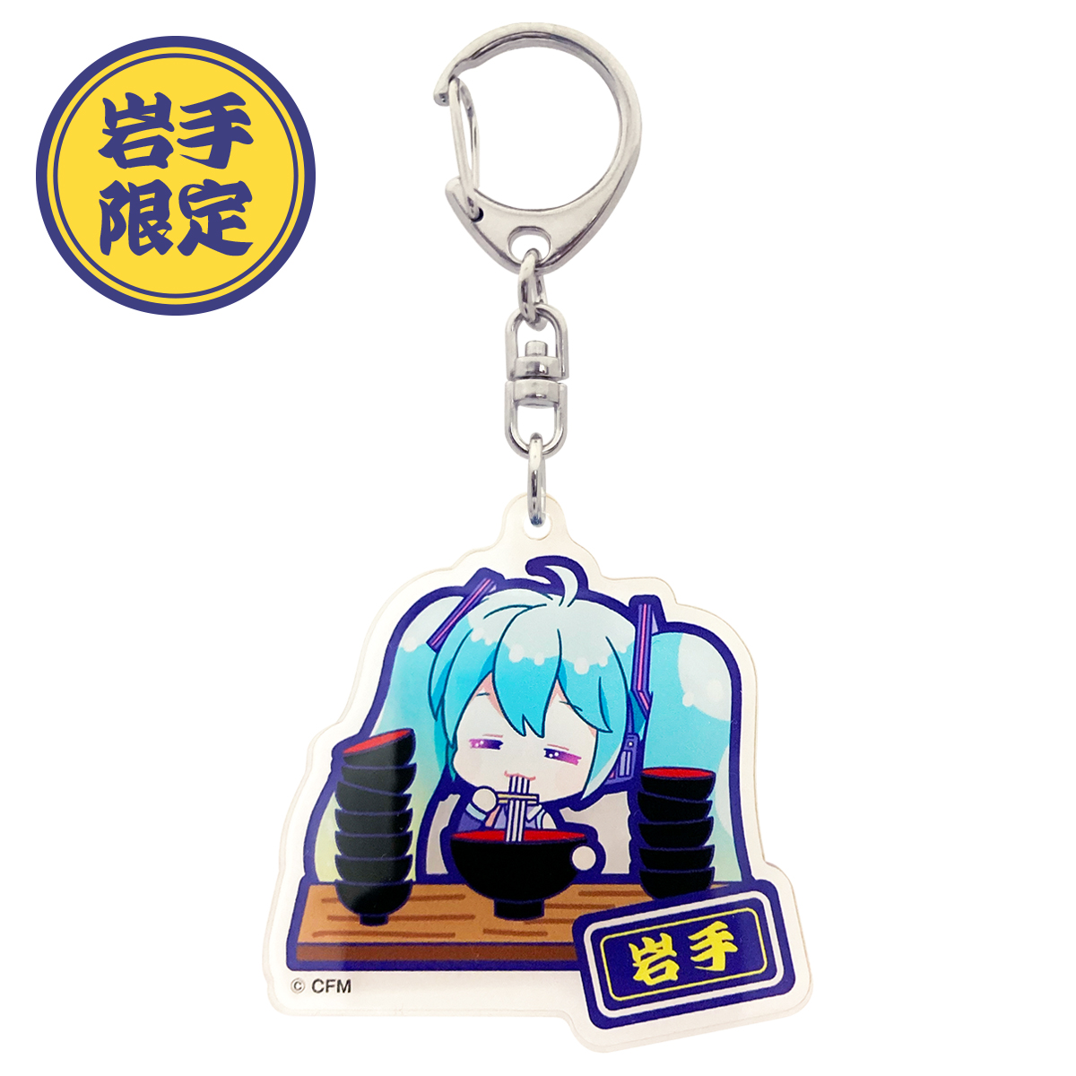 初音ミク ご当地アクリルキーホルダー 岩手 わんこそば