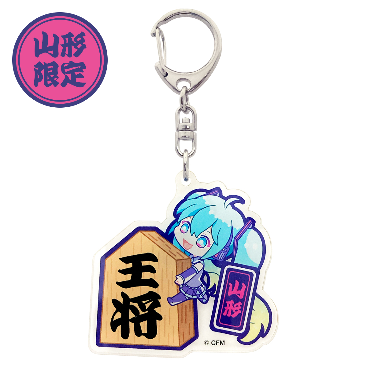 初音ミク ご当地アクリルキーホルダー 山形 将棋の駒