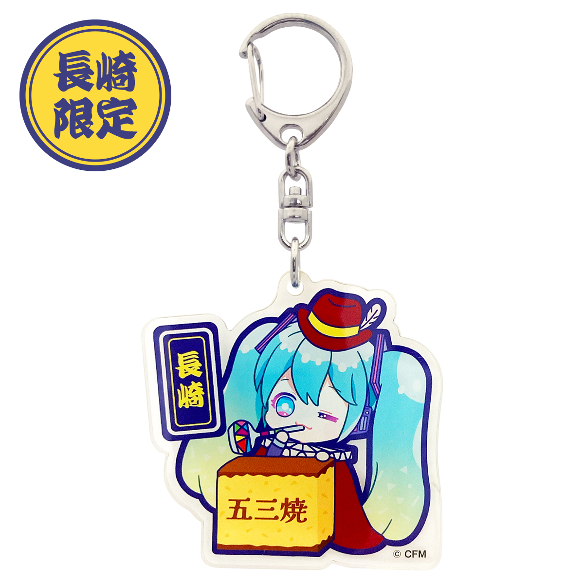 初音ミク ご当地アクリルキーホルダー 長崎 カステラ