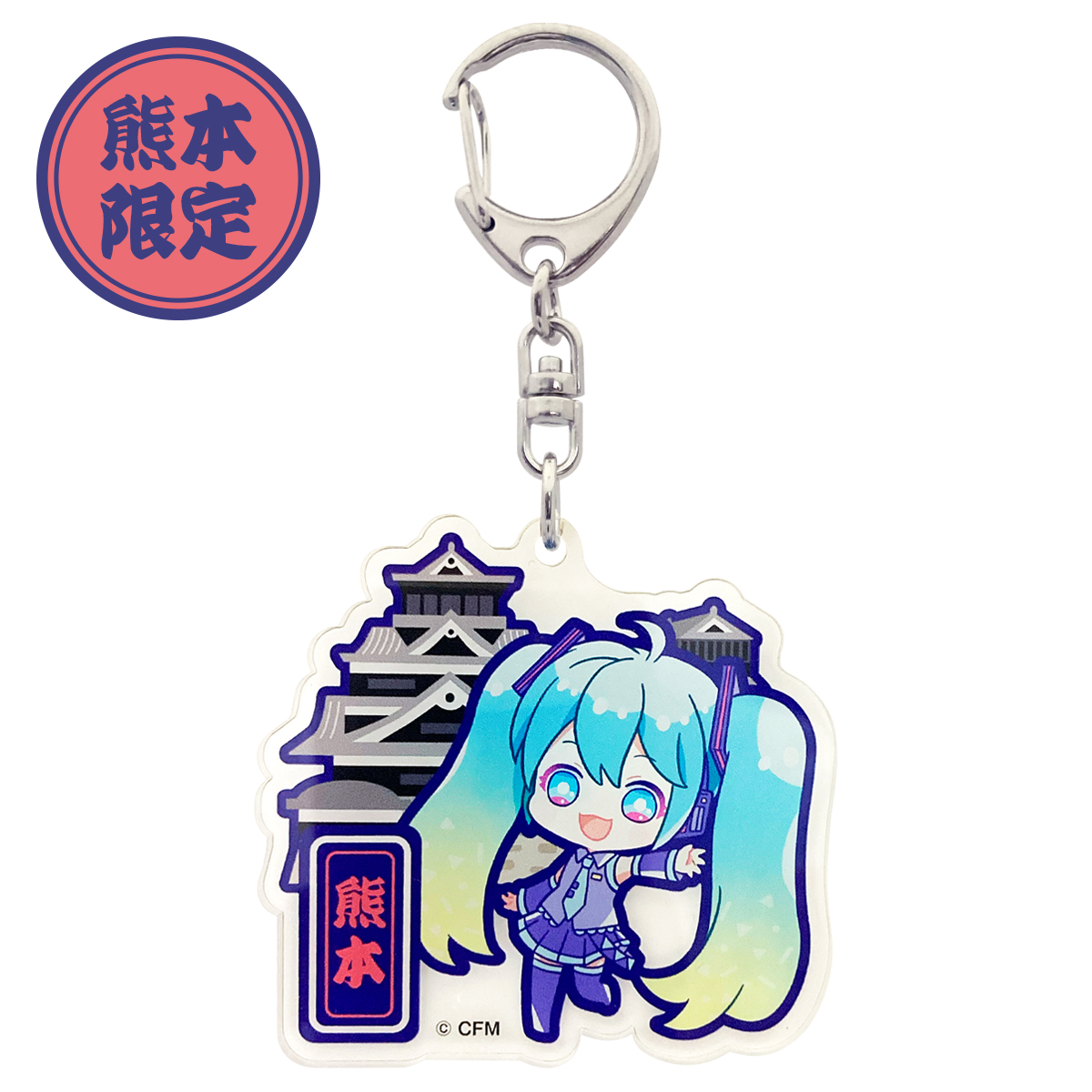初音ミク ご当地アクリルキーホルダー 熊本 お城
