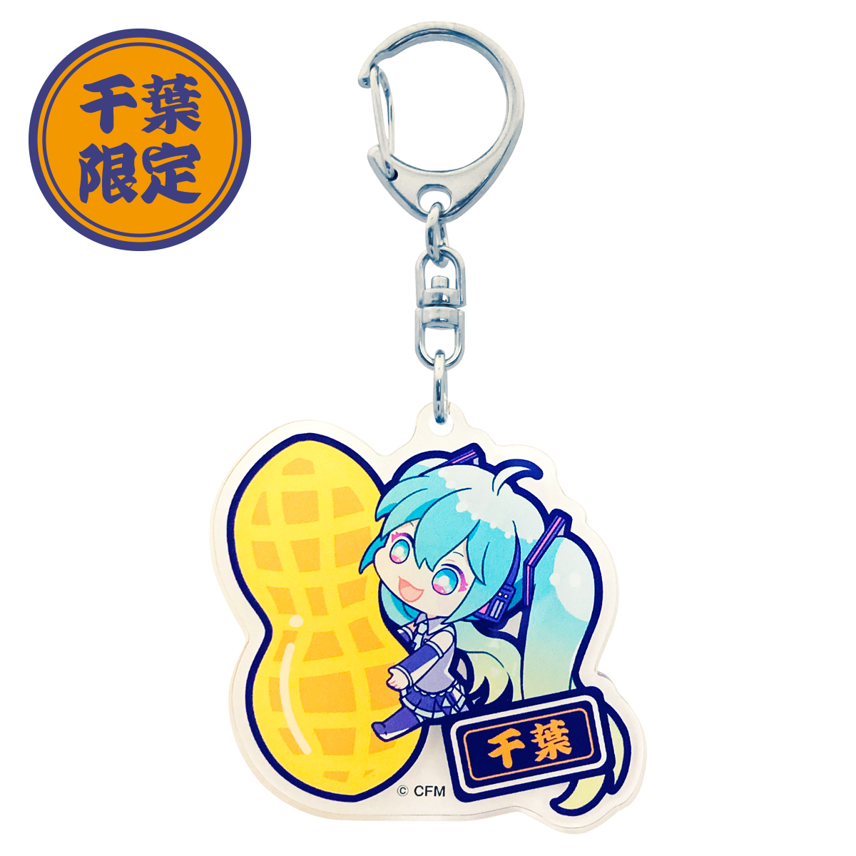 初音ミク ご当地アクリルキーホルダー 千葉 落花生