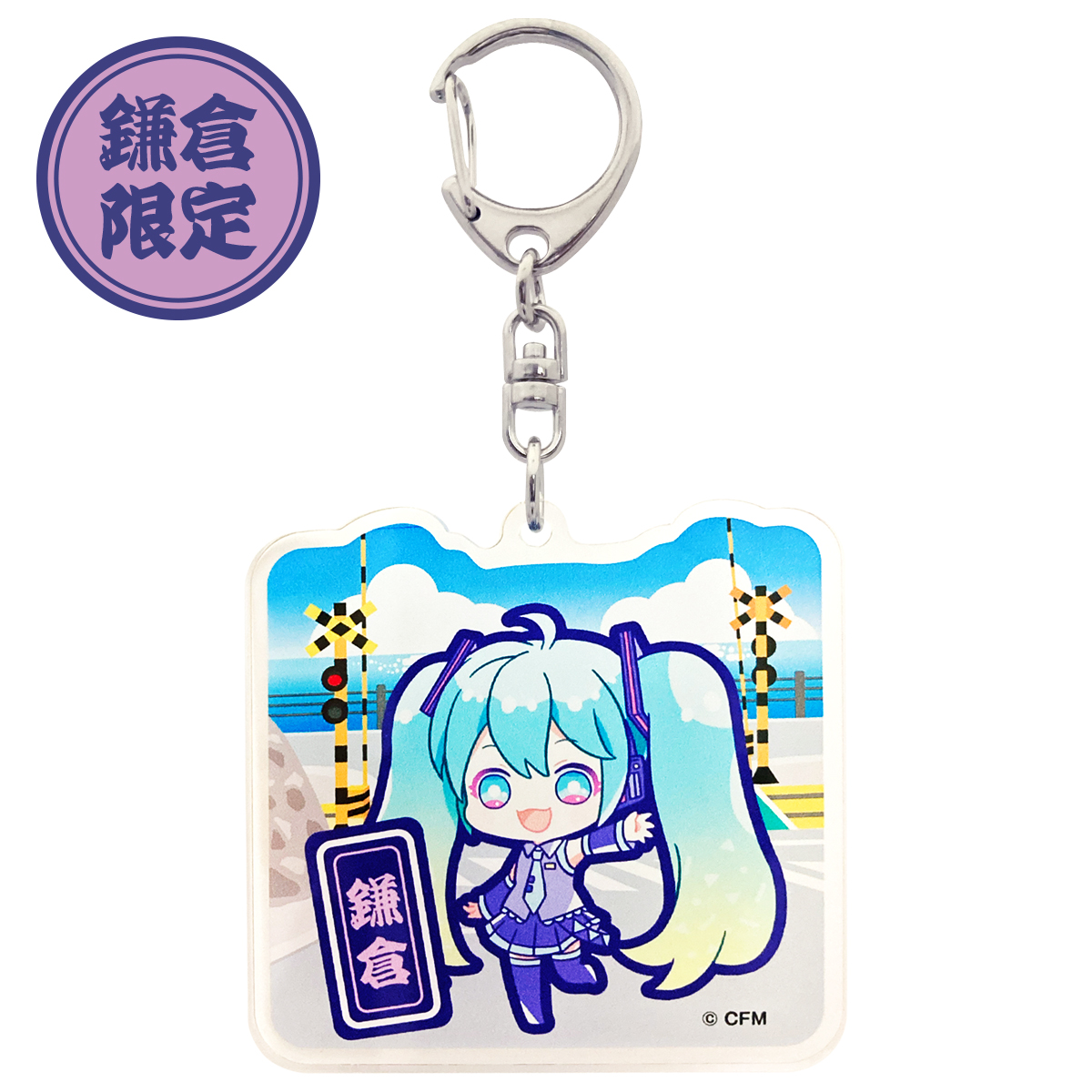 初音ミク ご当地アクリルキーホルダー 鎌倉 踏切