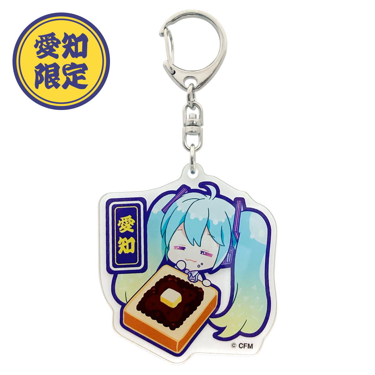 初音ミク ご当地アクリルキーホルダー 愛知 小倉トースト