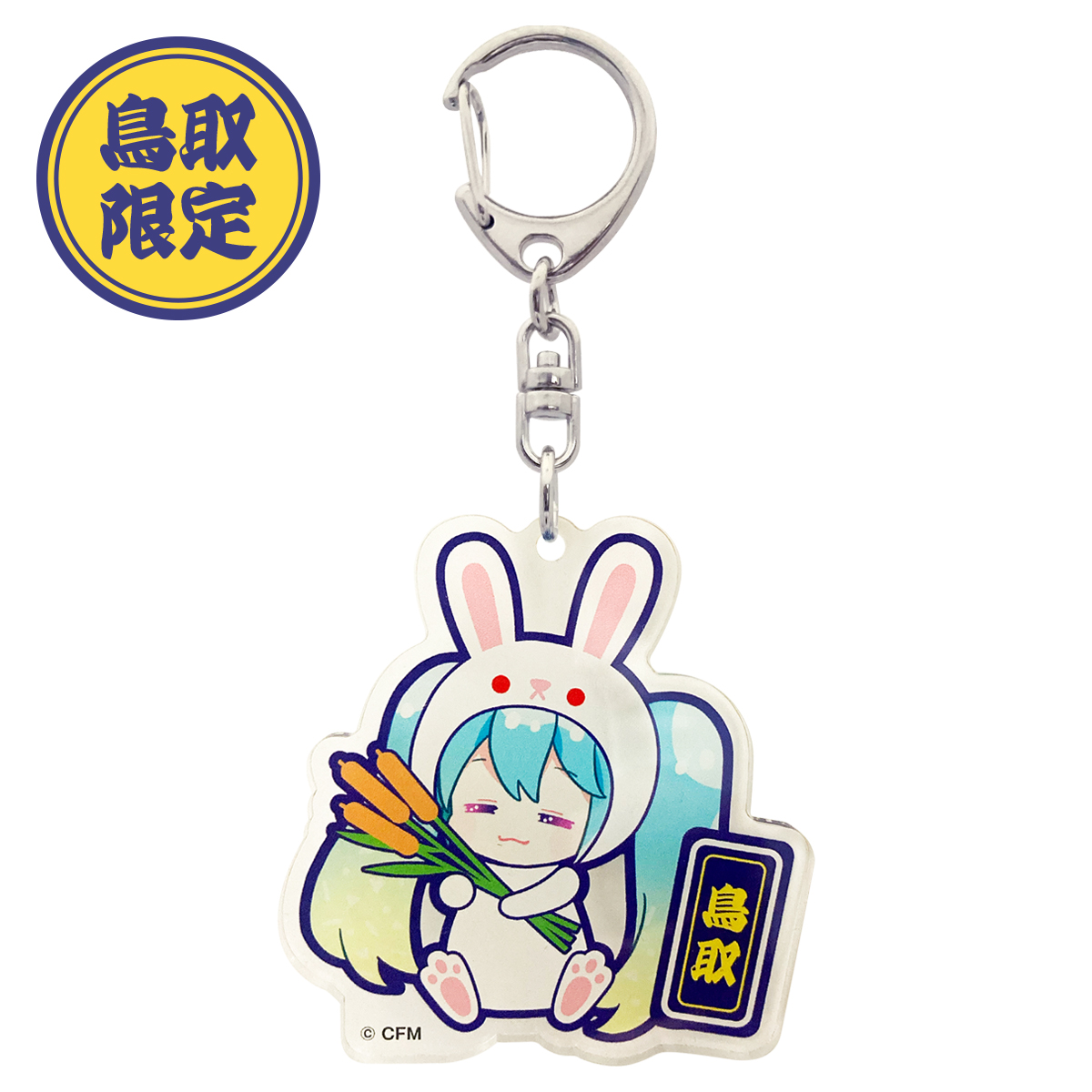 初音ミク ご当地アクリルキーホルダー 鳥取 しろうさぎ