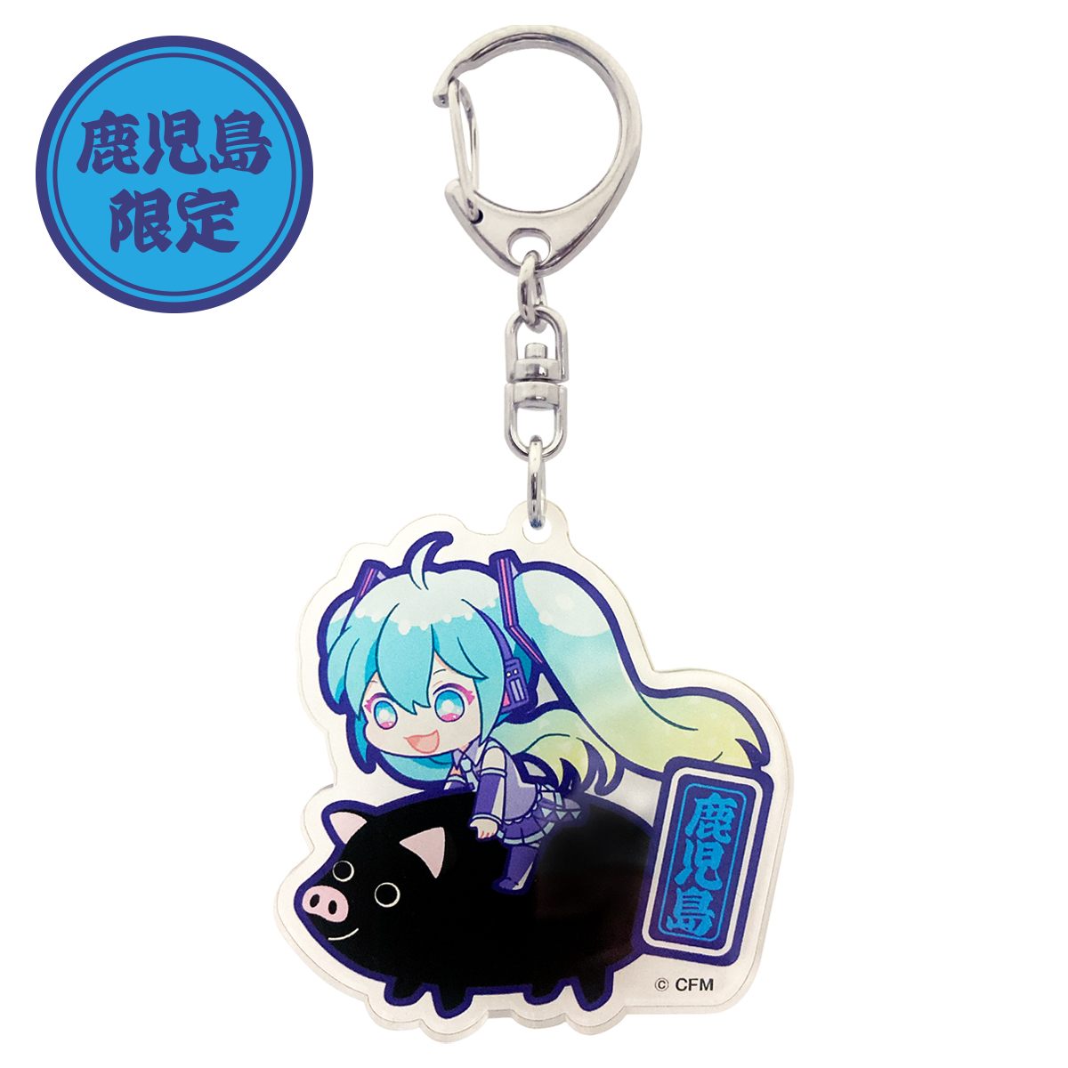 初音ミク ご当地アクリルキーホルダー 鹿児島 くろぶた