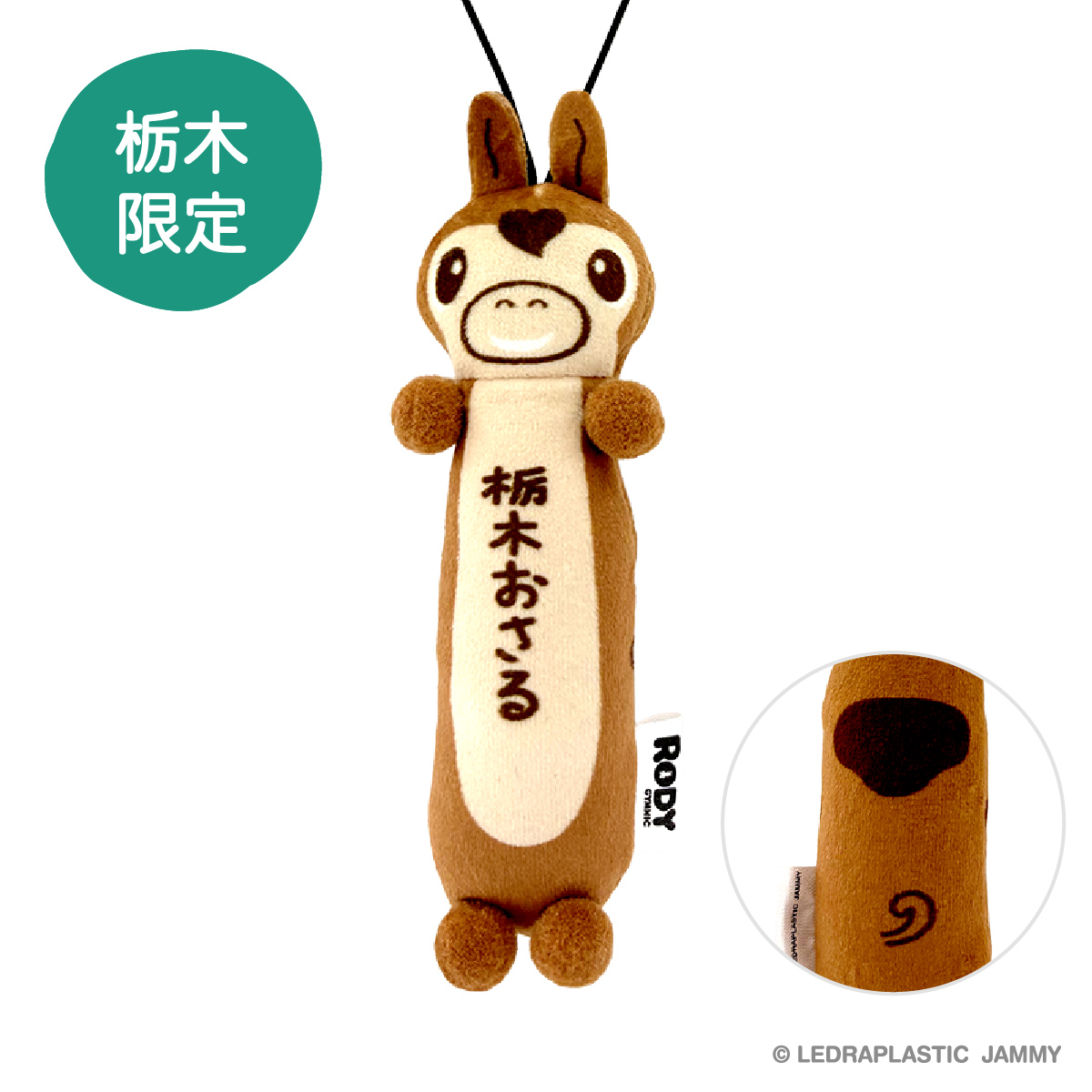 もちっと ご当地ロディ 栃木限定 おさる