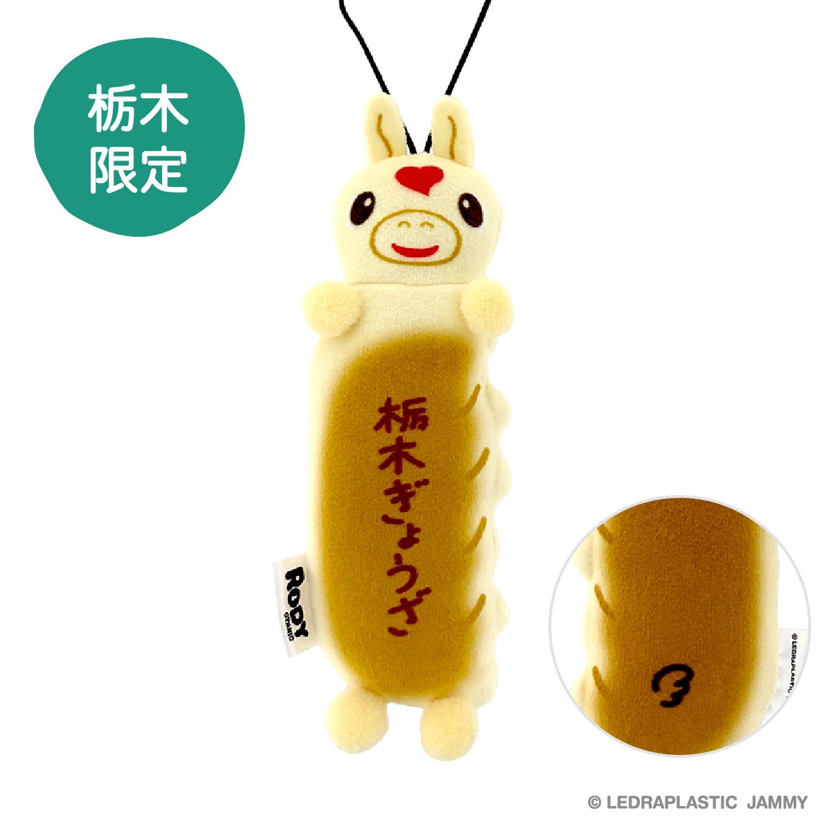もちっと ご当地ロディ 栃木限定 ぎょうざ