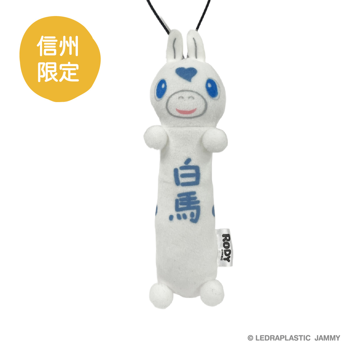 もちっと ご当地ロディ マスコット(信州白馬)