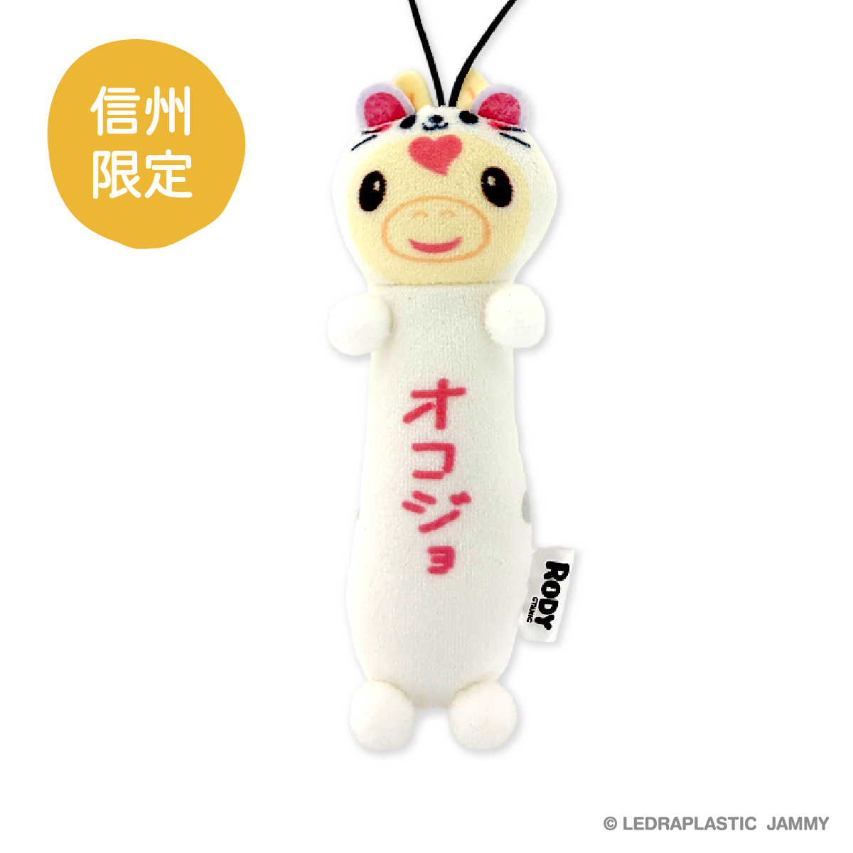 もちっと ご当地ロディ 信州限定 オコジョ