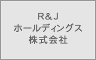 R&Jホールディングス株式会社